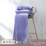 TONIA NICOLE 東妮寢飾 素色超細單人雪芙蓉毯-紗霧紫