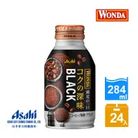 在飛比找PChome24h購物優惠-【Asahi】WONDA深醇 黑咖啡 284 ml-24入