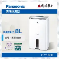 在飛比找蝦皮購物優惠-<Panasonic 國際牌除濕機目錄>清淨除濕型F-Y16