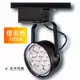 【豪亮燈飾】AR111 12珠 15W LED軌道燈 黃光(黑)~美術燈、水晶燈、吊扇燈、壁燈、客廳燈、房間燈