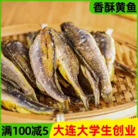 在飛比找淘寶網優惠-香酥小黃魚乾小黃魚香酥海鮮特產零食即食休閒小吃海味酥脆小魚乾