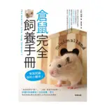 倉鼠完全飼養手冊：快來認識你的小夥伴！ / 【閱讀BOOK】優質書展團購