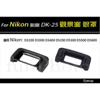 在飛比找蝦皮購物優惠-【趣攝癮】Nikon副廠 DK-25 DK25 觀景窗 眼罩