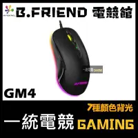 在飛比找Yahoo!奇摩拍賣優惠-【一統電競】B.FRIEND GM4 電競滑鼠 七色背光 歐