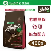 在飛比找PChome24h購物優惠-【2包組】自然本色★LifeStyle系列 無穀老貓 化毛 