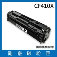 在飛比找松果購物優惠-CF410X(黑色)副廠碳粉匣/適用機型HP Color L