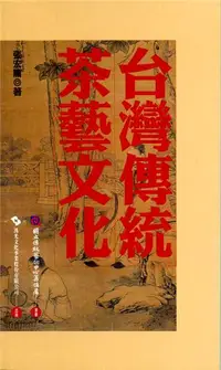在飛比找iRead灰熊愛讀書優惠-台灣傳統茶藝文化（傳統藝術叢書13）