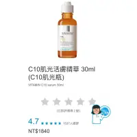 在飛比找蝦皮購物優惠-正品 理膚寶水C10肌光活膚精華30ml 效期26年