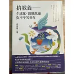 拼教養/藍佩嘉著 值得閱讀好書