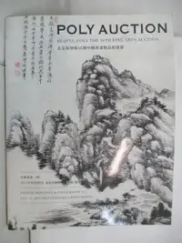 在飛比找樂天市場購物網優惠-【書寶二手書T6／收藏_OYK】POLY保利_中國書畫(四)