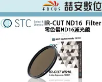 在飛比找Yahoo!奇摩拍賣優惠-《喆安數位》STC IR-CUT ND16 (4-stop)