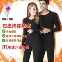 在飛比找樂天市場購物網優惠-【現貨馬上出】石墨烯發熱衣 MIT台灣製 男女都有 發熱衣 