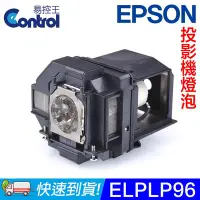 在飛比找Yahoo!奇摩拍賣優惠-【易控王】ELPLP96 EPSON投影機燈泡 原廠燈泡帶殼