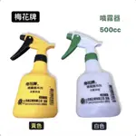 ［TG五金］台灣製照梅花牌500CC耐酒精75%酒精噴壺 噴罐 噴霧罐 噴水 噴水器 灑水器 園藝澆花手動式噴霧器