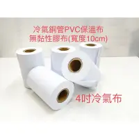 在飛比找蝦皮購物優惠-保溫冷氣布4"吋 PVC保溫膠布 無黏性膠布冷氣銅管用無黏性