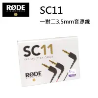在飛比找蝦皮購物優惠-【RODE】SC11 一對二 3.5mm音源線 公司貨