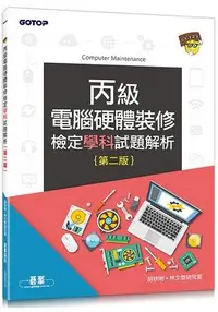 在飛比找樂天市場購物網優惠-丙級電腦硬體裝修檢定學科試題解析(第二版)