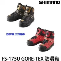 在飛比找蝦皮購物優惠-SHIMANO 21 FS-175U GORE-TEX 可換