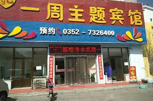 大同一週主題賓館