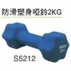 【1768購物網】S5212 成功牌 防滑塑身啞鈴-2公斤 (SUCCESS) (2KG)