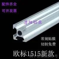 在飛比找蝦皮購物優惠-【新品】歐標1515工業鋁型材 銀白氧化表面耐用  印表機 