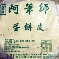 在飛比找蝦皮購物優惠-阿筆師蛋餅皮 25片 $110 fifi早餐批發任選滿200