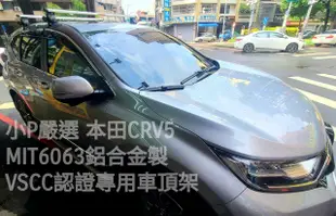 {小P嚴選}HONDA CRV5 專用鋁合金車頂架 活動式VSCC認證 {免運費}台中面交再優惠