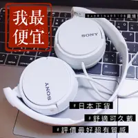 在飛比找蝦皮購物優惠-耳機 日本 SONY MDR ZX110 AP 內折疊 收納