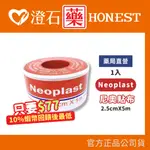 9折=蝦皮10%回饋｜現貨 NEOPLAST 尼奧貼布 透氣膠帶  防水透氣 防割傷 黏性佳2.5CM*5M 1入 澄石