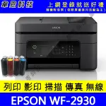 【韋恩科技】EPSON WF-2930 列印，影印，掃描，傳真，WIFI，雙面列印 多功能印表機+連續供墨系統