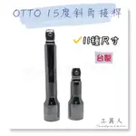 【工具人】台灣製 OTTO15度斜角接桿 兩分 三分 四分 接桿 手工具 延長桿 套筒 萬向 斜角 多尺寸 現貨