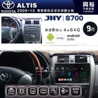 在飛比找蝦皮購物優惠-☆興裕☆【JHY】2008~2013年 ALTIS專用 9吋