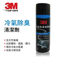 在飛比找樂天市場購物網優惠-真便宜 3M PN12080 冷氣除臭清潔劑185g