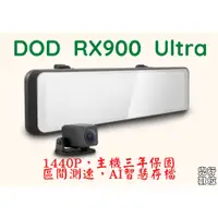 在飛比找蝦皮購物優惠-【安裝送128G】DOD RX900 Ultra/LX998