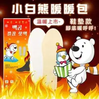 在飛比找蝦皮購物優惠-全新 現貨 韓國 KC 認證 小白熊 暖暖包 ( 鞋墊 款 
