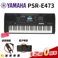 在飛比找蝦皮購物優惠-【金聲樂器】YAMAHA PSR-E473 電子琴(附贈電子