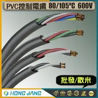 在飛比找蝦皮購物優惠-(可開發票)PVC控制電纜 5.5mm²  2芯~4芯 電纜