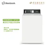 HUEBSCH 優必洗 ZWNE9RSN115FW01 美式 8公斤 機械式直立洗衣機