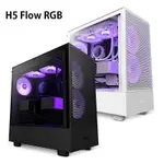 【現折300】NZXT 恩傑 H5 FLOW RGB 全透側電腦機殼 黑色/白色(核心扇)