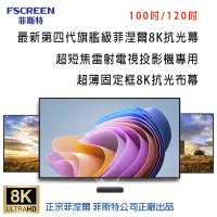 在飛比找松果購物優惠-FSCREEN Aura系列最新第四代旗艦級菲涅爾120吋A