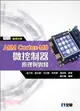 ARM Cortex-M0微控制器原理與實踐