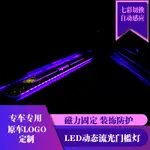 【可客製】升級無損免接線動態流水式迎賓 踏板燈 LED流光門檻燈條賓士豐田 寶馬 本田門坎條門檻條 踏板貼防刮防踩迎賓燈