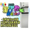 ※ 賀眾牌冰溫熱純水飲水機UR-632AW-1⊙全省主要城市免費標準安裝