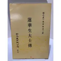 在飛比找蝦皮購物優惠-二手絕版書 蓮華生大士傳