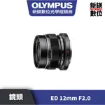 OLYMPUS M.ZUIKO DIGITAL ED 12MM F2.0 平輸 平行輸入（高雄新鎂數位）