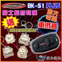 在飛比找Yahoo!奇摩拍賣優惠-【現貨 免運】騎士通 BIKECOMM BK-S1 PLUS