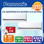 PANASONIC國際牌 2-3坪+2-3坪變頻冷暖分離式冷氣一對二(CU-2J45FHA2/CS-K22FA2+CS-K22FA2)