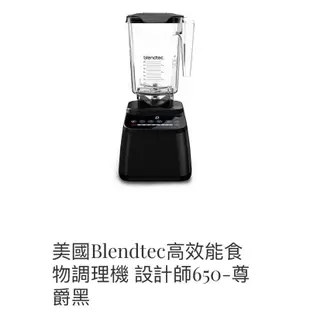 Blendtec D650食物調理機 黑色