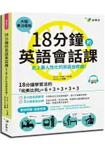 18分鐘的英語會話課：史上最人性化的英語自修課(附1MP3)