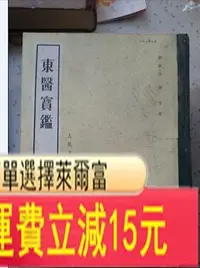 在飛比找Yahoo!奇摩拍賣優惠-老舊原版醫書～東醫寶鑒 古玩 老貨 雜項